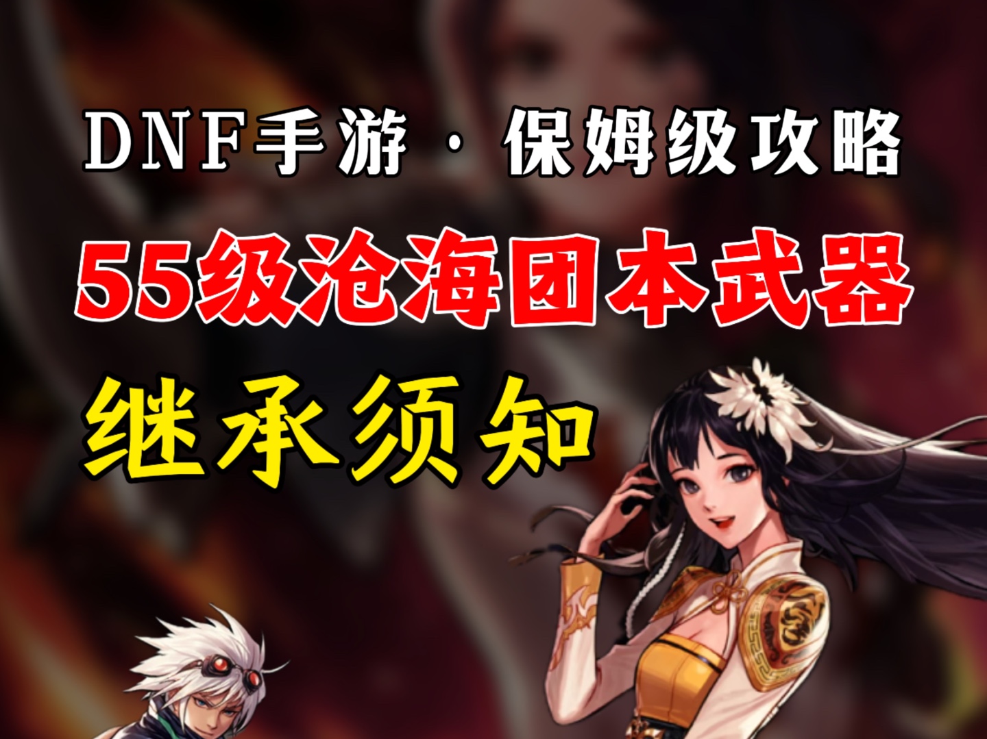 DNF手游55版本更新时间及持续周期预测-DNF手游55版本