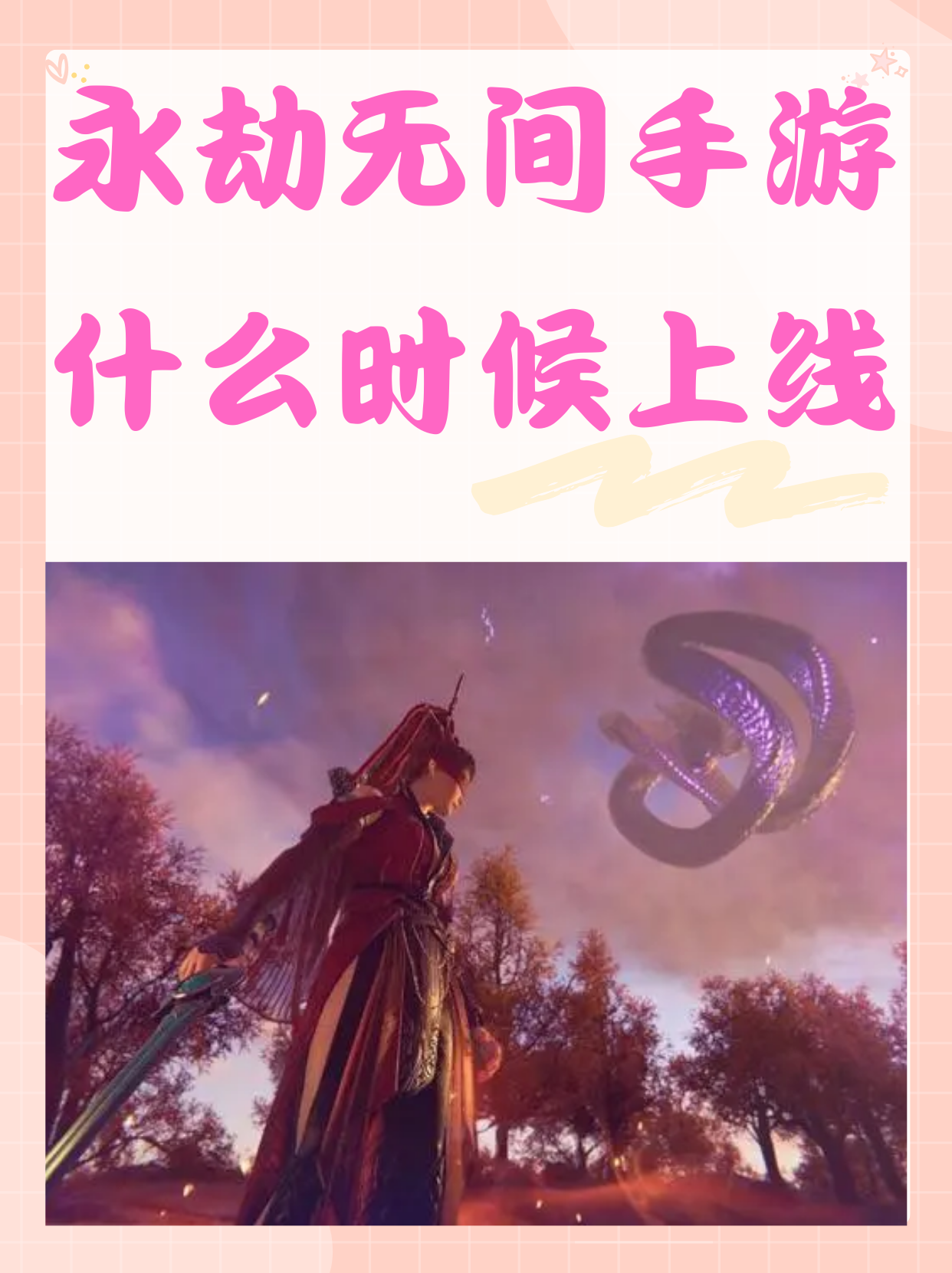 永劫无间上线时间-永劫无间具体上线日期